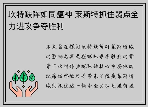 坎特缺阵如同瘟神 莱斯特抓住弱点全力进攻争夺胜利