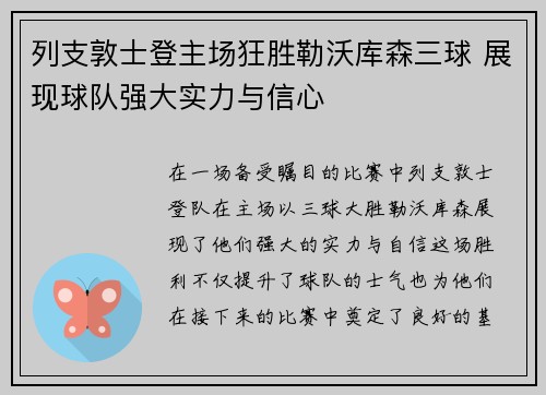 列支敦士登主场狂胜勒沃库森三球 展现球队强大实力与信心
