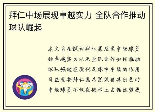 拜仁中场展现卓越实力 全队合作推动球队崛起