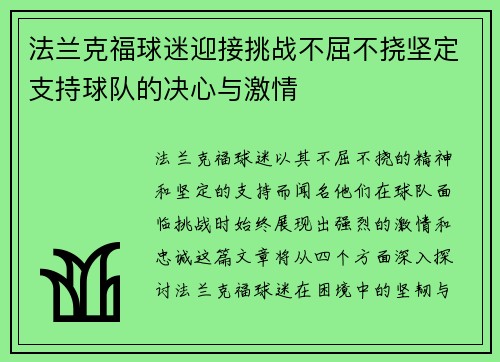 法兰克福球迷迎接挑战不屈不挠坚定支持球队的决心与激情