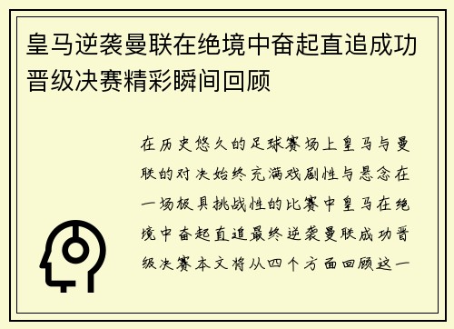 皇马逆袭曼联在绝境中奋起直追成功晋级决赛精彩瞬间回顾