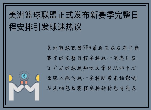 美洲篮球联盟正式发布新赛季完整日程安排引发球迷热议