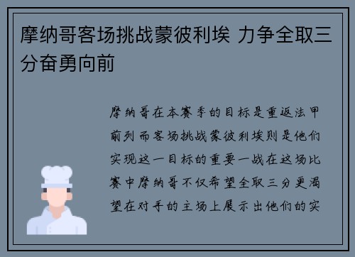 摩纳哥客场挑战蒙彼利埃 力争全取三分奋勇向前