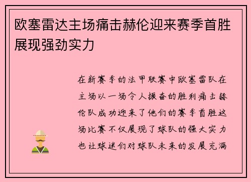 欧塞雷达主场痛击赫伦迎来赛季首胜展现强劲实力
