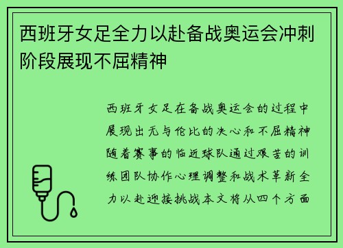 西班牙女足全力以赴备战奥运会冲刺阶段展现不屈精神