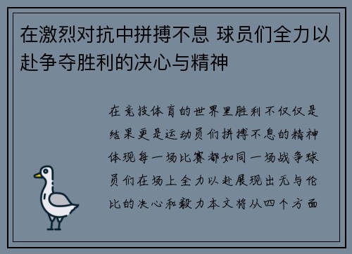 在激烈对抗中拼搏不息 球员们全力以赴争夺胜利的决心与精神