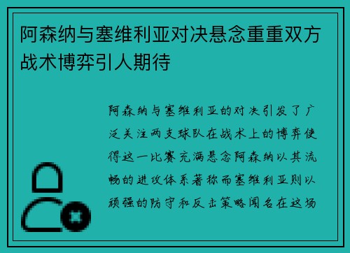 阿森纳与塞维利亚对决悬念重重双方战术博弈引人期待