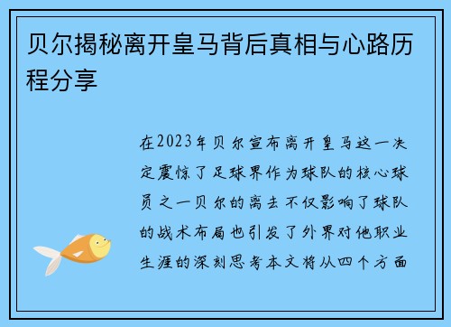 贝尔揭秘离开皇马背后真相与心路历程分享