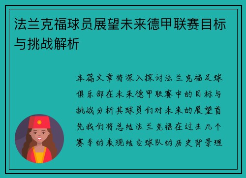 法兰克福球员展望未来德甲联赛目标与挑战解析