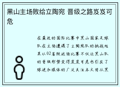 黑山主场败给立陶宛 晋级之路岌岌可危