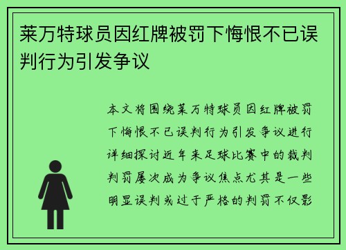 莱万特球员因红牌被罚下悔恨不已误判行为引发争议