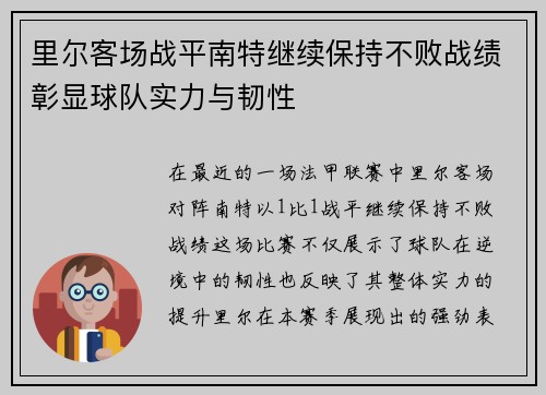 里尔客场战平南特继续保持不败战绩彰显球队实力与韧性
