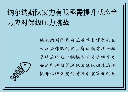 纳尔纳斯队实力有限亟需提升状态全力应对保级压力挑战