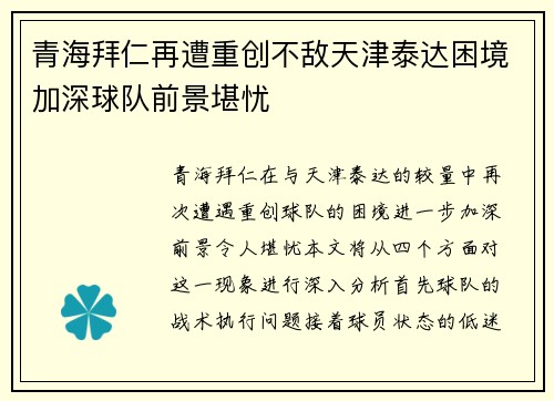 青海拜仁再遭重创不敌天津泰达困境加深球队前景堪忧