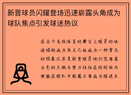 新晋球员闪耀登场迅速崭露头角成为球队焦点引发球迷热议
