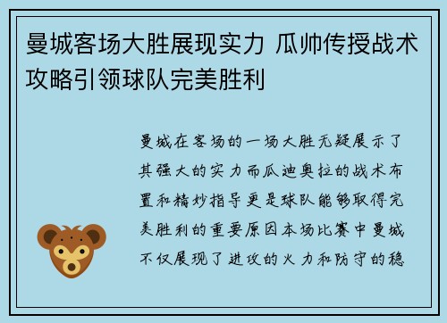 曼城客场大胜展现实力 瓜帅传授战术攻略引领球队完美胜利