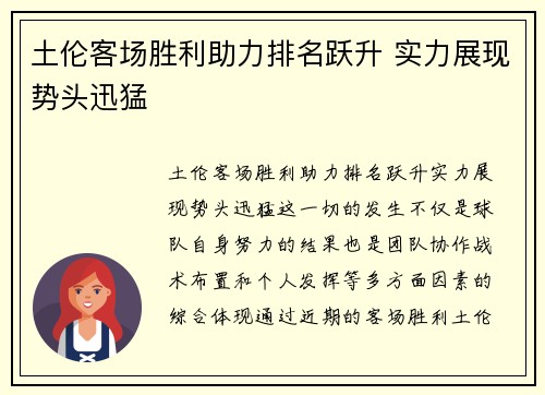 土伦客场胜利助力排名跃升 实力展现势头迅猛