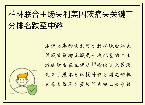 柏林联合主场失利美因茨痛失关键三分排名跌至中游