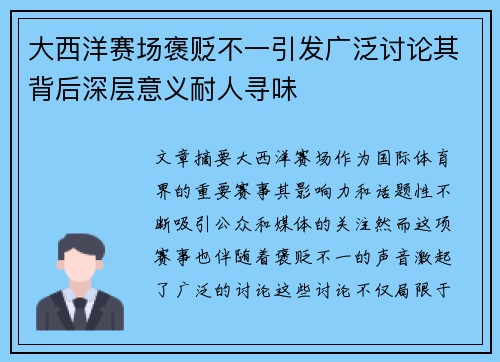 大西洋赛场褒贬不一引发广泛讨论其背后深层意义耐人寻味