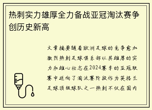 热刺实力雄厚全力备战亚冠淘汰赛争创历史新高