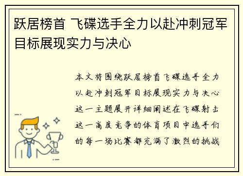 跃居榜首 飞碟选手全力以赴冲刺冠军目标展现实力与决心