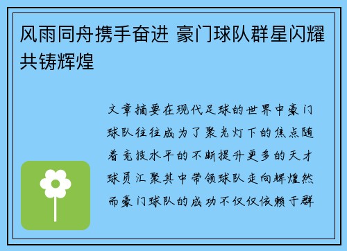 风雨同舟携手奋进 豪门球队群星闪耀共铸辉煌