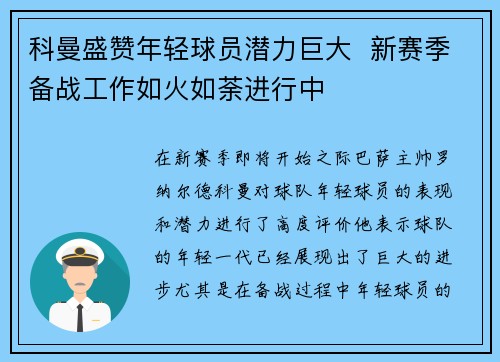 科曼盛赞年轻球员潜力巨大  新赛季备战工作如火如荼进行中