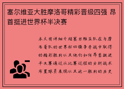 塞尔维亚大胜摩洛哥精彩晋级四强 昂首挺进世界杯半决赛