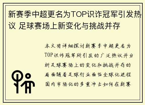 新赛季中超更名为TOP识诈冠军引发热议 足球赛场上新变化与挑战并存