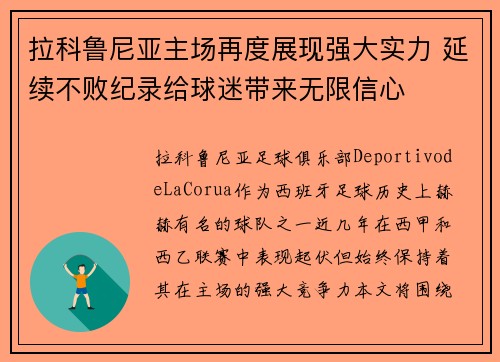 拉科鲁尼亚主场再度展现强大实力 延续不败纪录给球迷带来无限信心