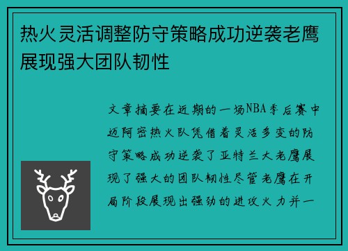热火灵活调整防守策略成功逆袭老鹰展现强大团队韧性