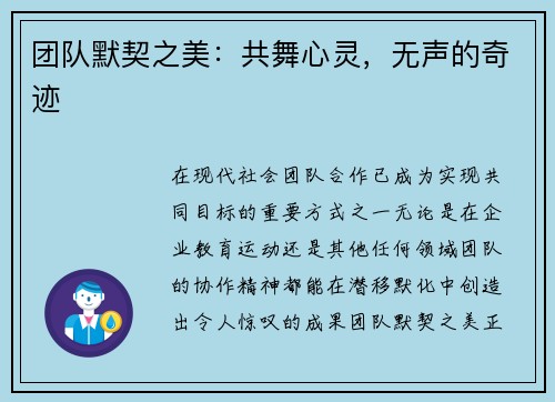 团队默契之美：共舞心灵，无声的奇迹