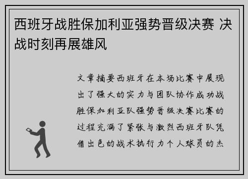 西班牙战胜保加利亚强势晋级决赛 决战时刻再展雄风