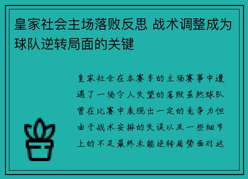皇家社会主场落败反思 战术调整成为球队逆转局面的关键