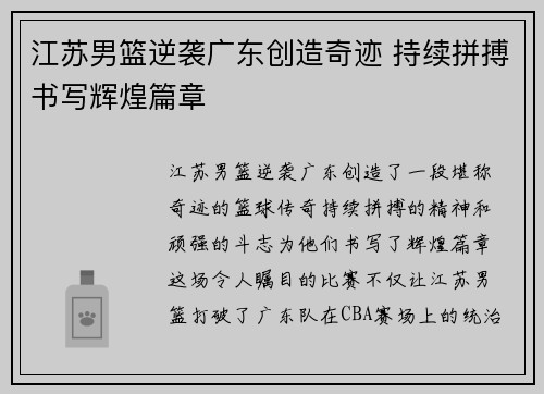 江苏男篮逆袭广东创造奇迹 持续拼搏书写辉煌篇章