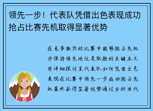 领先一步！代表队凭借出色表现成功抢占比赛先机取得显著优势