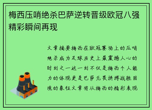 梅西压哨绝杀巴萨逆转晋级欧冠八强精彩瞬间再现
