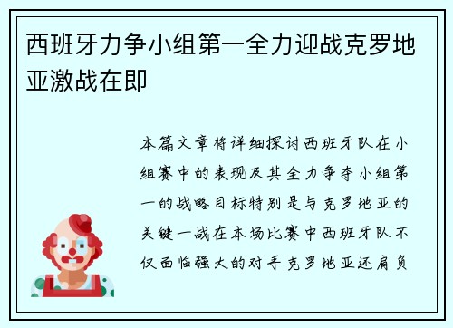 西班牙力争小组第一全力迎战克罗地亚激战在即