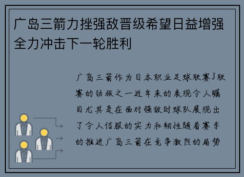 广岛三箭力挫强敌晋级希望日益增强全力冲击下一轮胜利
