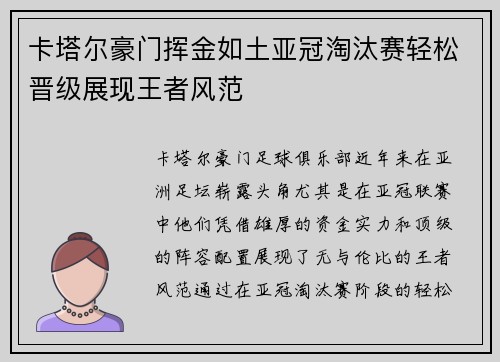 卡塔尔豪门挥金如土亚冠淘汰赛轻松晋级展现王者风范