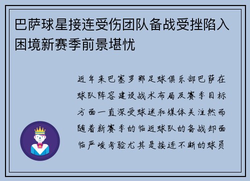巴萨球星接连受伤团队备战受挫陷入困境新赛季前景堪忧