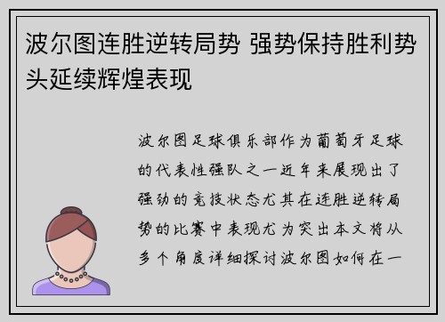 波尔图连胜逆转局势 强势保持胜利势头延续辉煌表现