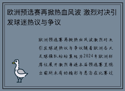 欧洲预选赛再掀热血风波 激烈对决引发球迷热议与争议