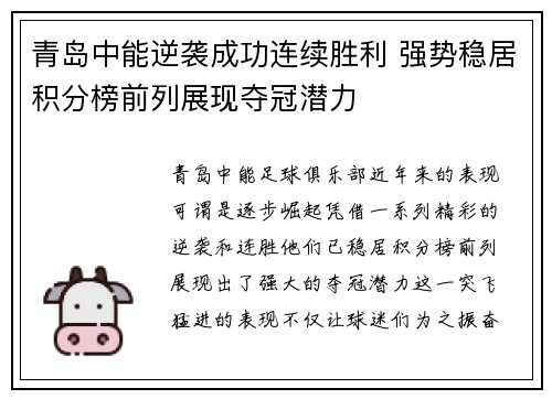 青岛中能逆袭成功连续胜利 强势稳居积分榜前列展现夺冠潜力