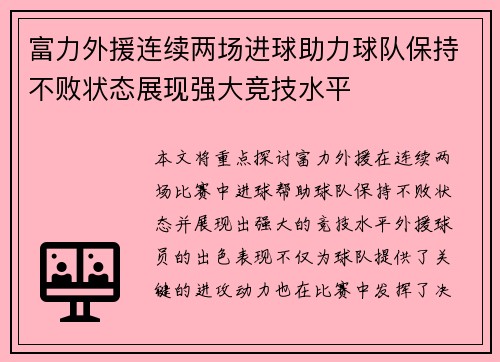 富力外援连续两场进球助力球队保持不败状态展现强大竞技水平