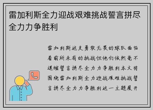 雷加利斯全力迎战艰难挑战誓言拼尽全力力争胜利