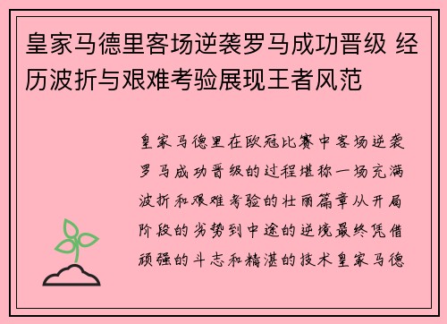 皇家马德里客场逆袭罗马成功晋级 经历波折与艰难考验展现王者风范