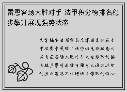 雷恩客场大胜对手 法甲积分榜排名稳步攀升展现强势状态