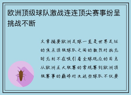 欧洲顶级球队激战连连顶尖赛事纷呈挑战不断