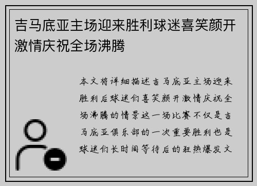 吉马底亚主场迎来胜利球迷喜笑颜开激情庆祝全场沸腾